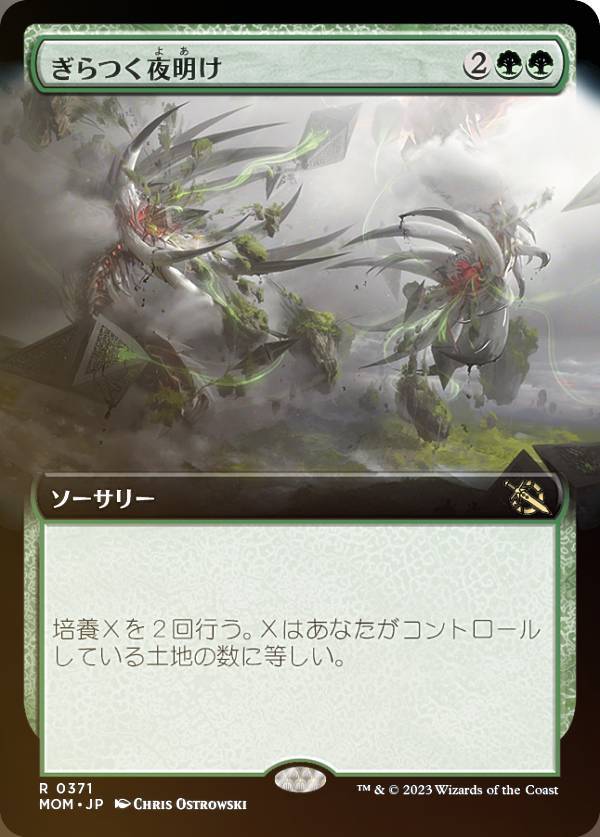 【FOIL】マジックザギャザリング MOM JP 0371 ぎらつく夜明け (日本語版 レア) 機械兵団の進軍