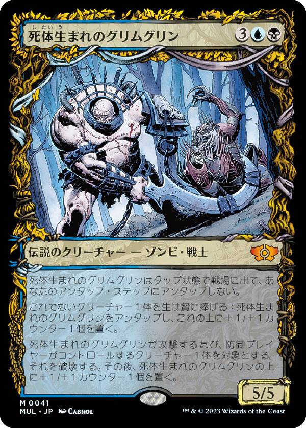 マジックザギャザリング MUL JP 0041 死体生まれのグリムグリン (日本語版 神話レア) 機械兵団の進軍 多元宇宙の伝説