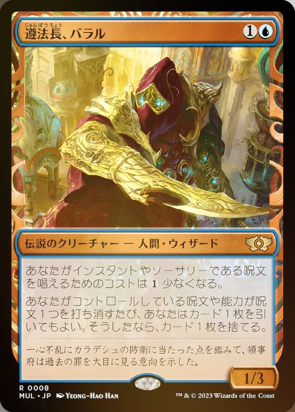 【FOIL】マジックザギャザリング MUL JP 0008 遵法長、バラル (日本語版 レア) 機械兵団の進軍 多元宇宙の伝説