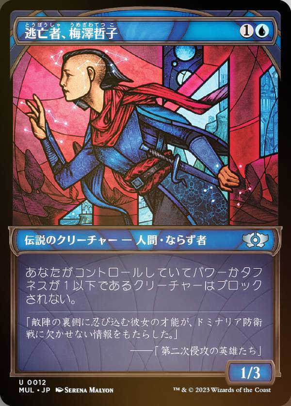 【FOIL】マジックザギャザリング MUL JP 0012 逃亡者、梅澤哲子 (日本語版 アンコモン) 機械兵団の進軍 多元宇宙の伝説