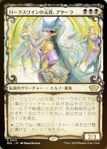 【FOIL】マジックザギャザリング MUL JP 0013 ロークスワインの元首、アヤーラ (日本語版 レア) 機械兵団の進軍 多元宇宙の伝説