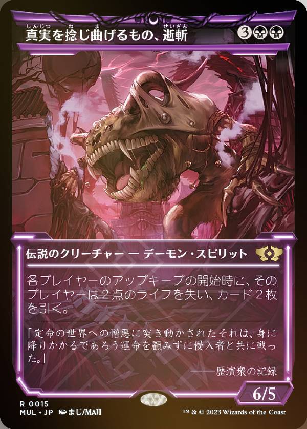 【FOIL】マジックザギャザリング MUL JP 0015 真実を捻じ曲げるもの、逝斬 (日本語版 レア) 機械兵団の進軍 多元宇宙の伝説