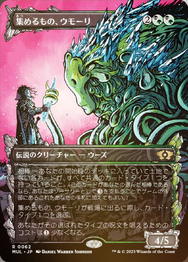 【FOIL】マジックザギャザリング MUL JP 0062 集めるもの、ウモーリ (日本語版 レア) 機械兵団の進軍 多元宇宙の伝説