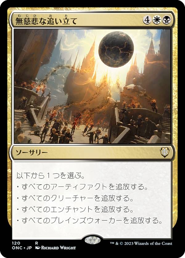 マジックザギャザリング ONC JP 120 無慈悲な追い立て (日本語版 レア) ファイレクシア：完全なる統一 統率者