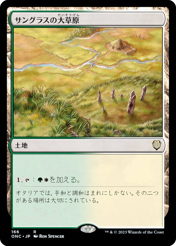 マジックザギャザリング ONC JP 166 サングラスの大草原 (日本語版 レア) ファイレクシア：完全なる統一 統率者