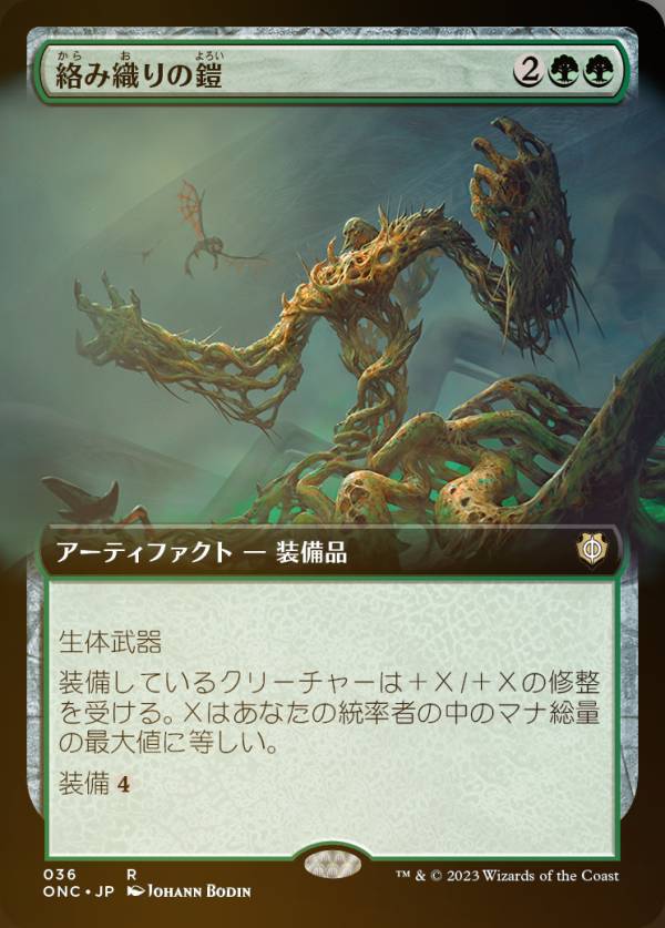 【FOIL】マジックザギャザリング ONC JP 036 絡み織りの鎧 (日本語版 レア) ファイレクシア：完全なる統一 統率者