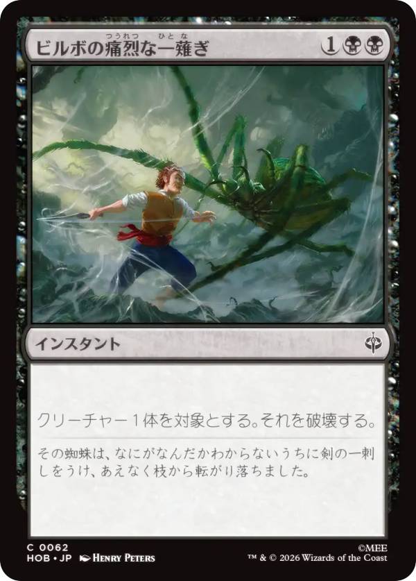 マジックザギャザリング HOB JP 0062 ビルボの痛烈な一薙ぎ (日本語版 コモン) ホビット (MTG)