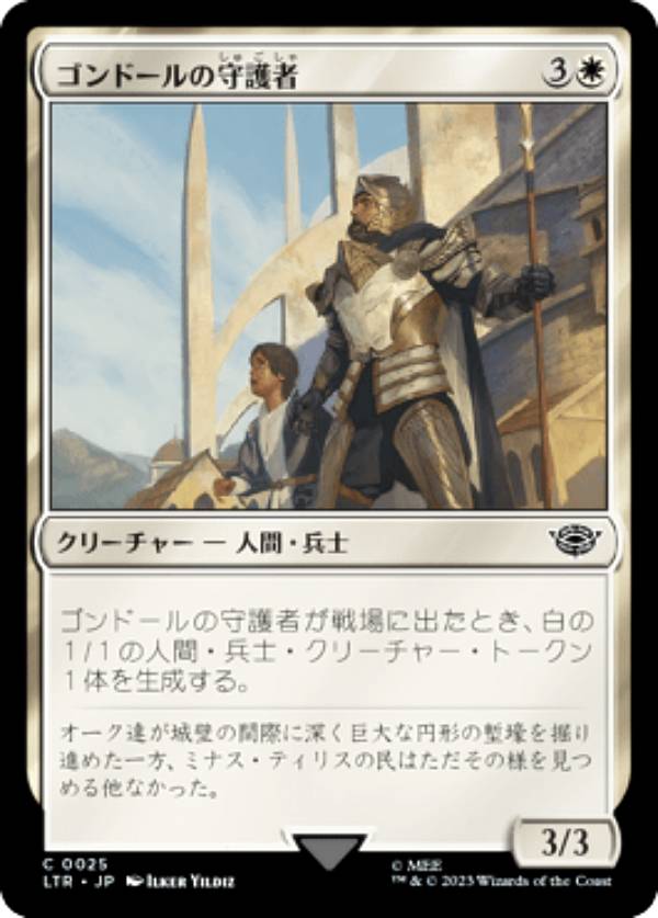 マジックザギャザリング LTR JP 0025 ゴンドールの守護者 (日本語版 コモン) 指輪物語：中つ国の伝承