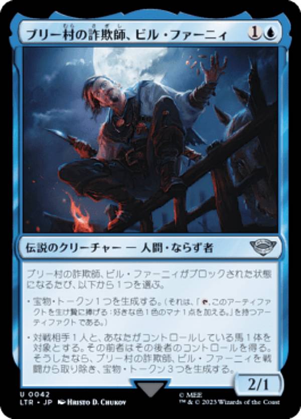 マジックザギャザリング LTR JP 0042 ブリー村の詐欺師、ビル・ファーニィ (日本語版 アンコモン) 指輪..