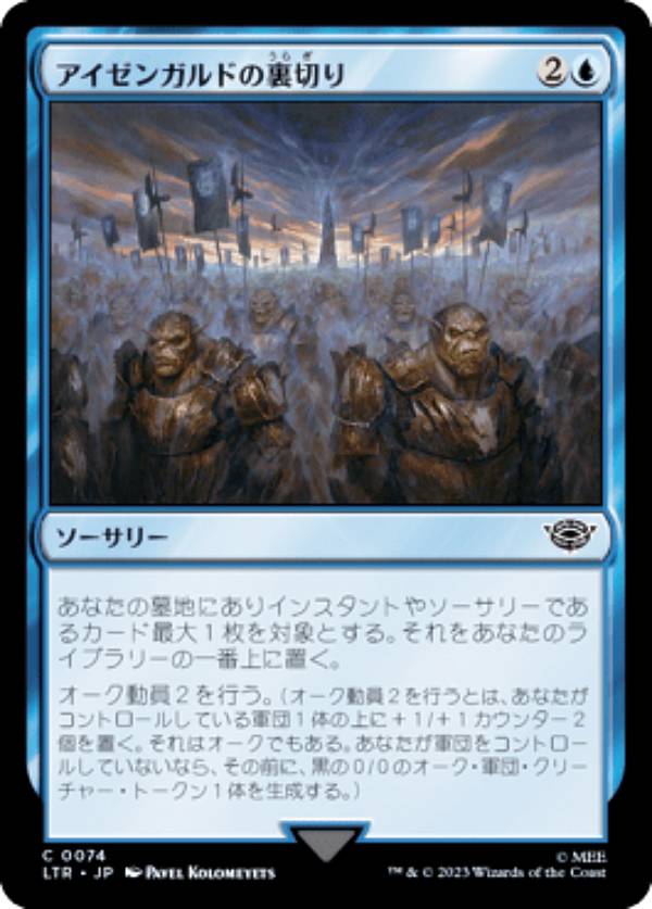 マジックザギャザリング LTR JP 0074 アイゼンガルドの裏切り (日本語版 コモン) 指輪物語：中つ国の伝承