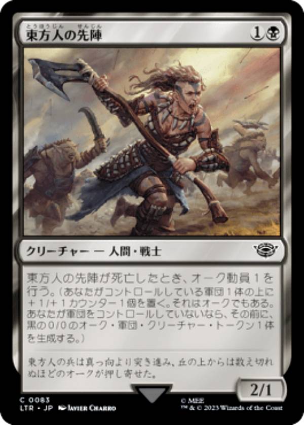 マジックザギャザリング LTR JP 0083 東方人の先陣 (日本語版 コモン) 指輪物語：中つ国の伝承