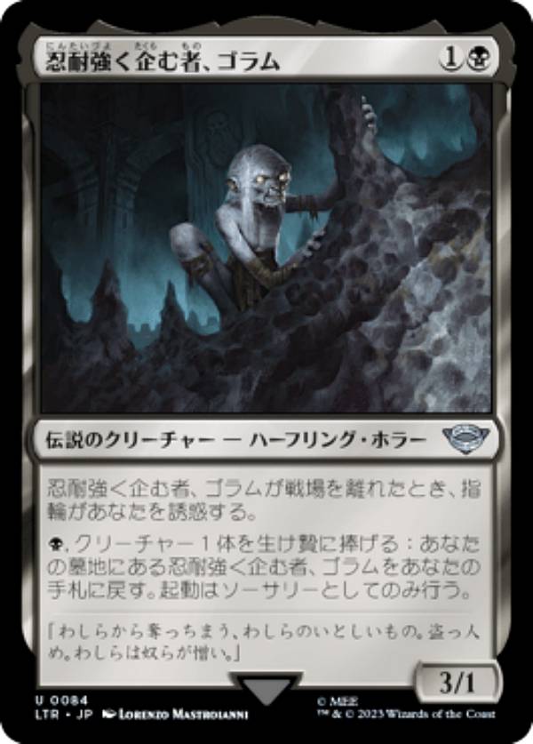 マジックザギャザリング LTR JP 0084 忍耐強く企む者、ゴラム (日本語版 アンコモン) 指輪物語：中つ国の伝承