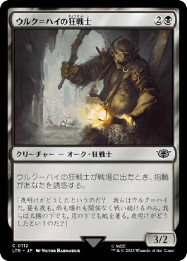 マジックザギャザリング LTR JP 0112 ウルク＝ハイの狂戦士 (日本語版 コモン) 指輪物語：中つ国の伝承