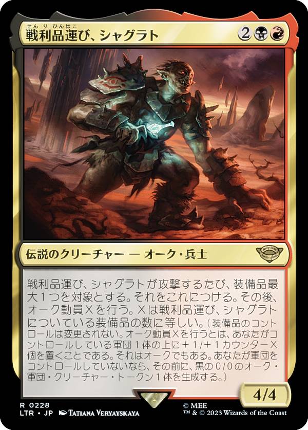 マジックザギャザリング LTR JP 0228 戦利品運び、シャグラト (日本語版 レア) 指輪物語：中つ国の伝承