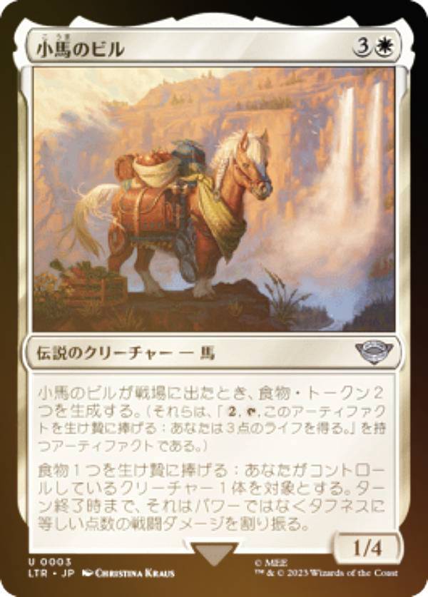 【FOIL】マジックザギャザリング LTR JP 0003 小馬のビル (日本語版 アンコモン) 指輪物語：中つ国の伝承