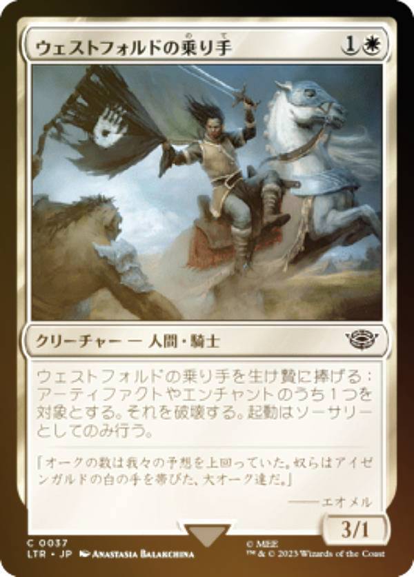 【FOIL】マジックザギャザリング LTR JP 0037 ウェストフォルドの乗り手 (日本語版 コモン) 指輪物語：中つ国の伝承