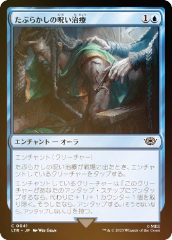 【FOIL】マジックザギャザリング LTR JP 0041 たぶらかしの呪い治療 (日本語版 コモン) 指輪物語：中つ国の伝承