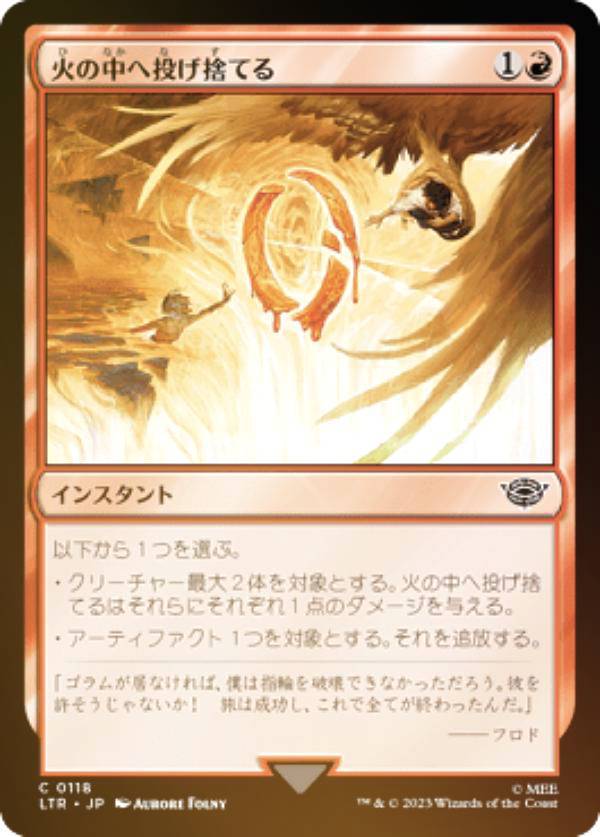 【FOIL】マジックザギャザリング LTR JP 0118 火の中へ投げ捨てる (日本語版 コモン) 指輪物語：中つ国の伝承