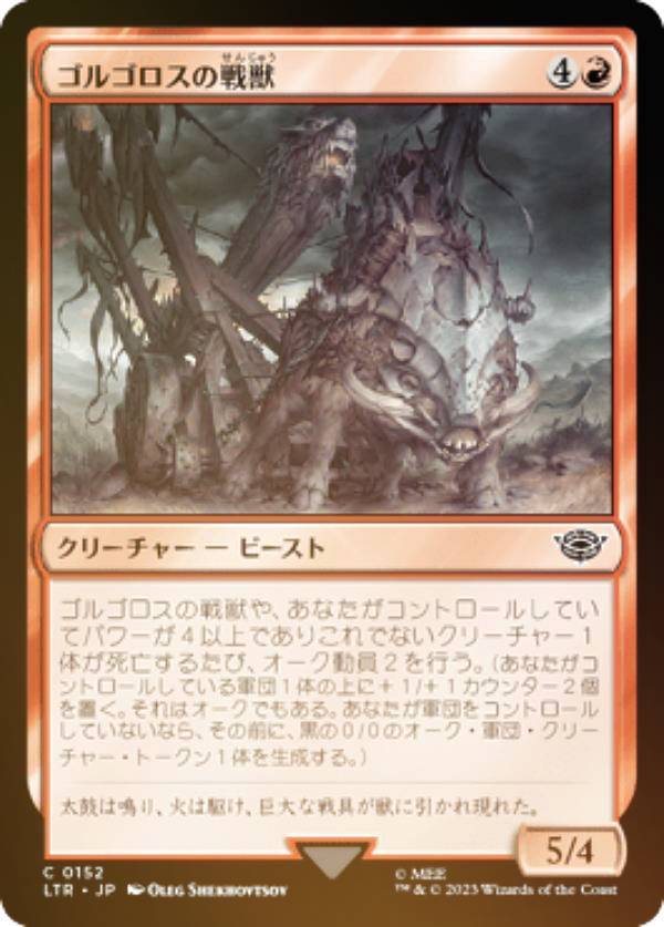 【FOIL】マジックザギャザリング LTR JP 0152 ゴルゴロスの戦獣 (日本語版 コモン) 指輪物語：中つ国の伝承