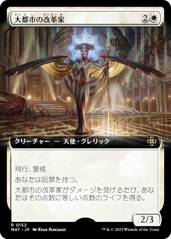 マジックザギャザリング MAT JP 0152 大都市の改革家 (日本語版 レア) 機械兵団の進軍：決戦の後に