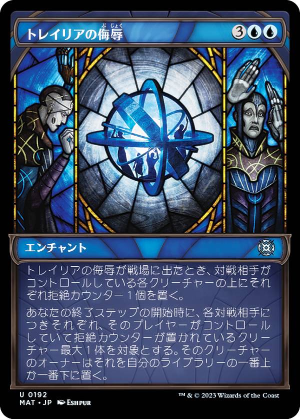 【ハロー・FOIL】マジックザギャザリング MAT JP 0192 トレイリアの侮辱 (日本語版 アンコモン) 機械兵団の進軍：決戦の後に