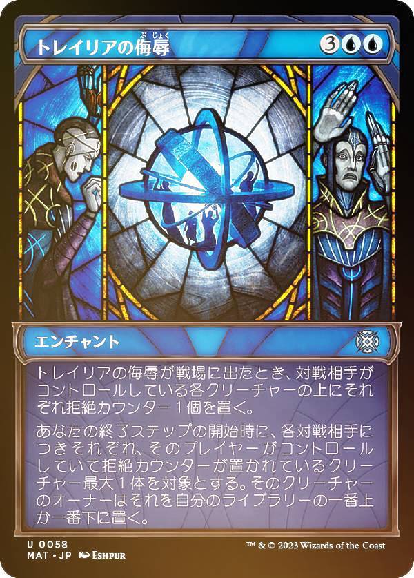 【FOIL】マジックザギャザリング MAT JP 0058 トレイリアの侮辱 (日本語版 アンコモン) 機械兵団の進軍：決戦の後に