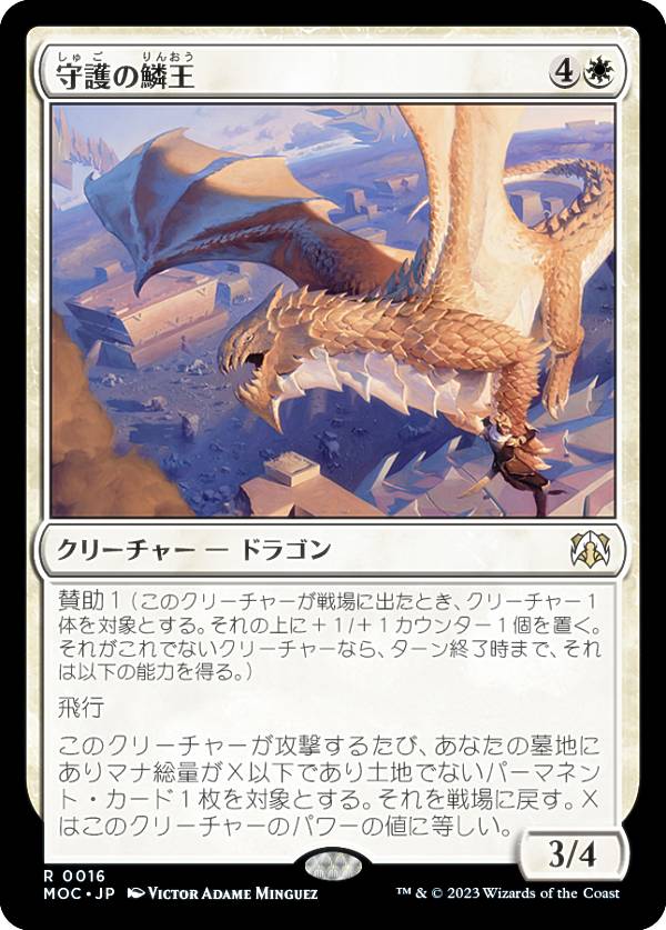 マジックザギャザリング MOC JP 0016 守護の鱗王 (日本語版 レア) 機械兵団の進軍 統率者