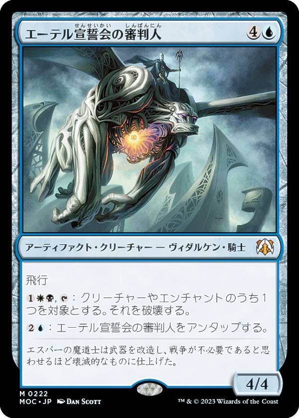 マジックザギャザリング MOC JP 0222 エーテル宣誓会の審判人 (日本語版 神話レア) 機械兵団の進軍 統率者