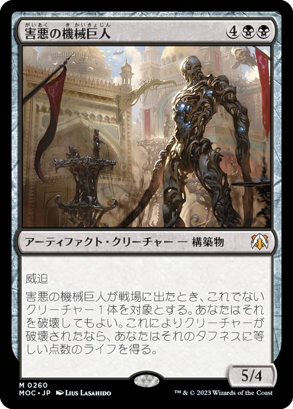 マジックザギャザリング MOC JP 0260 害悪の機械巨人 (日本語版 神話レア) 機械兵団の進軍 統率者