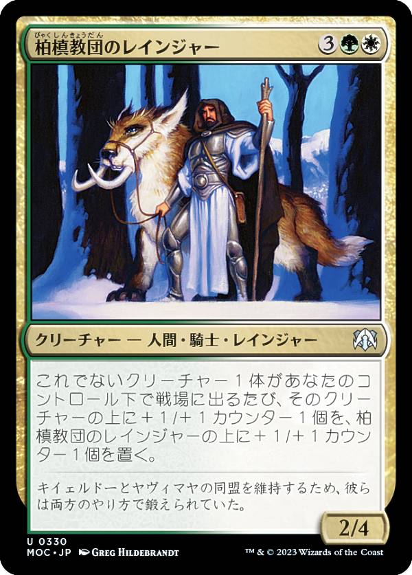 マジックザギャザリング MOC JP 0330 柏槙教団のレインジャー (日本語版 アンコモン) 機械兵団の進軍 統率者