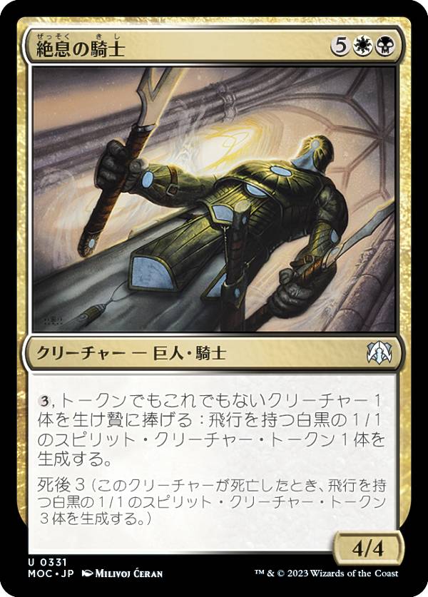 マジックザギャザリング MOC JP 0331 絶息の騎士 (日本語版 アンコモン) 機械兵団の進軍 統率者