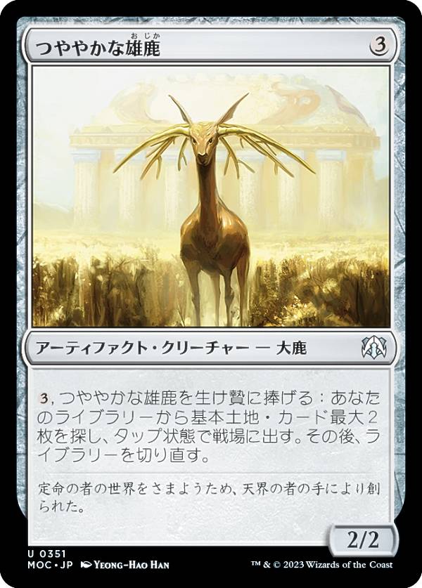 マジックザギャザリング MOC JP 0351 つややかな雄鹿 (日本語版 アンコモン) 機械兵団の進軍 統率者