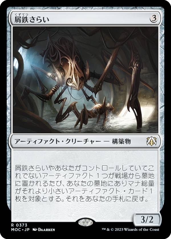 マジックザギャザリング MOC JP 0373 屑鉄さらい (日本語版 レア) 機械兵団の進軍 統率者