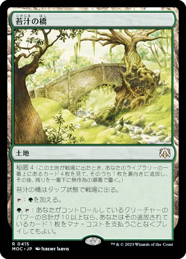 マジックザギャザリング MOC JP 0415 苔汁の橋 (日本語版 レア) 機械兵団の進軍 統率者
