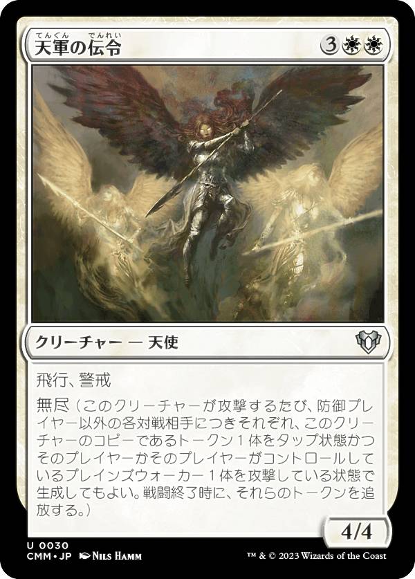 マジックザギャザリング CMM JP 0030 天軍の伝令 (日本語版 アンコモン) 統率者マスターズ