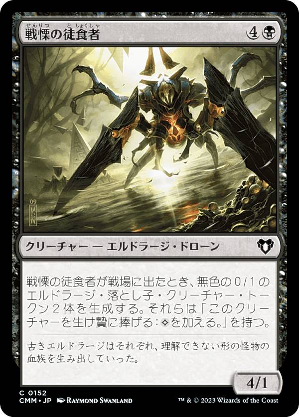 マジックザギャザリング CMM JP 0152 戦慄の徒食者 (日本語版 コモン) 統率者マスターズ