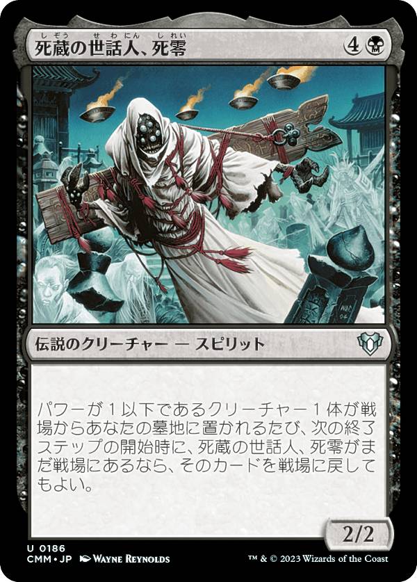 マジックザギャザリング CMM JP 0186 死蔵の世話人、死零 (日本語版 アンコモン) 統率者マスターズ