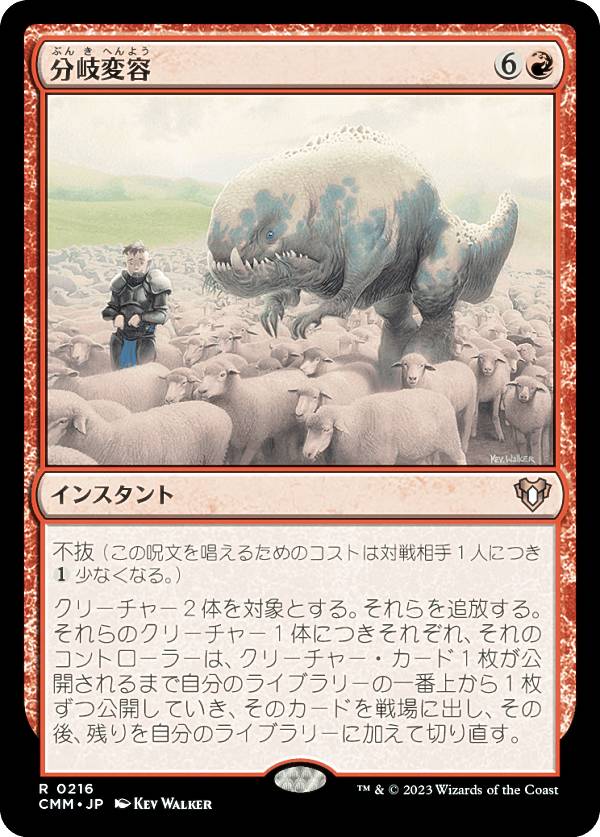 マジックザギャザリング CMM JP 0216 分岐変容 (日本語版 レア) 統率者マスターズ