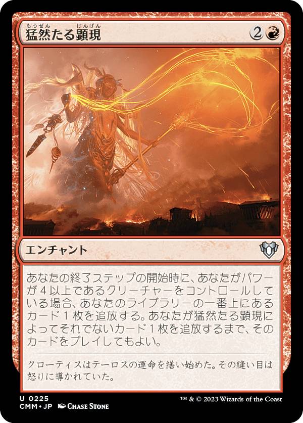 マジックザギャザリング CMM JP 0225 猛然たる顕現 (日本語版 アンコモン) 統率者マスターズ