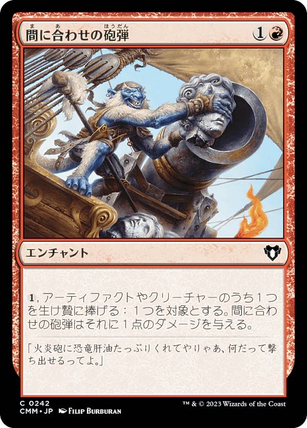 マジックザギャザリング CMM JP 0242 間に合わせの砲弾 (日本語版 コモン) 統率者マスターズ