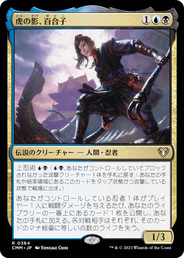 Collectible Card Game - マジックザギャザリング CMM JP 0364 虎の影、百合子 (日本語版 レア) 統率者マスターズ
