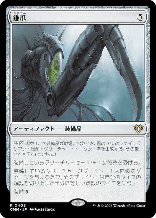 マジックザギャザリング CMM JP 0408 鎌爪 (日本語版 レア) 統率者マスターズ