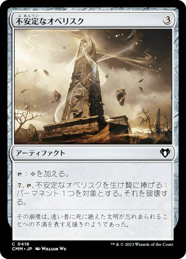 Collectible Card Game - マジックザギャザリング CMM JP 0416 不安定なオベリスク (日本語版 コモン) 統率者マスターズ