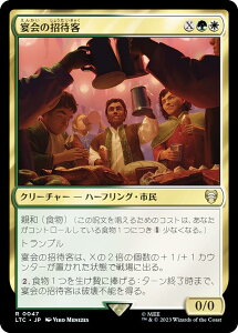 マジックザギャザリング LTC JP 0047 宴会の招待客 (日本語版 レア) 指輪物語:中つ国の伝承 統率者