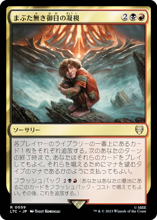マジックザギャザリング LTC JP 0059 まぶた無き御目の凝視 (日本語版 レア) 指輪物語：中つ国の伝承 統率者