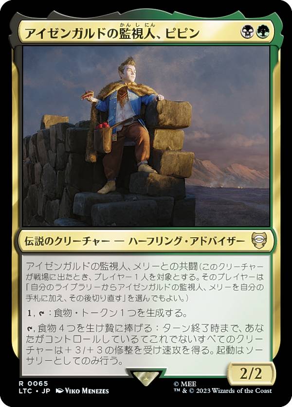 マジックザギャザリング LTC JP 0065 アイゼンガルドの監視人、ピピン (日本語版 レア) 指輪物語：中つ国の伝承 統率者