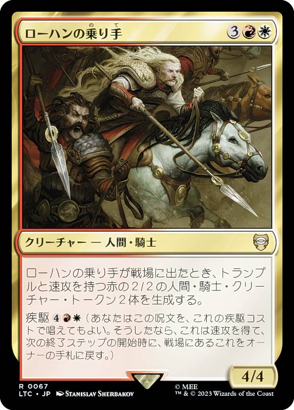 マジックザギャザリング LTC JP 0067 ローハンの乗り手 (日本語版 レア) 指輪物語：中つ国の伝承 統率者