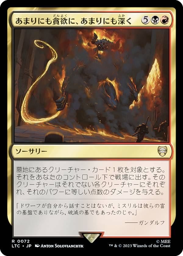 マジックザギャザリング LTC JP 0072 あまりにも貪欲に、あまりにも深く (日本語版 レア) 指輪物語：中つ国の伝承 統率者