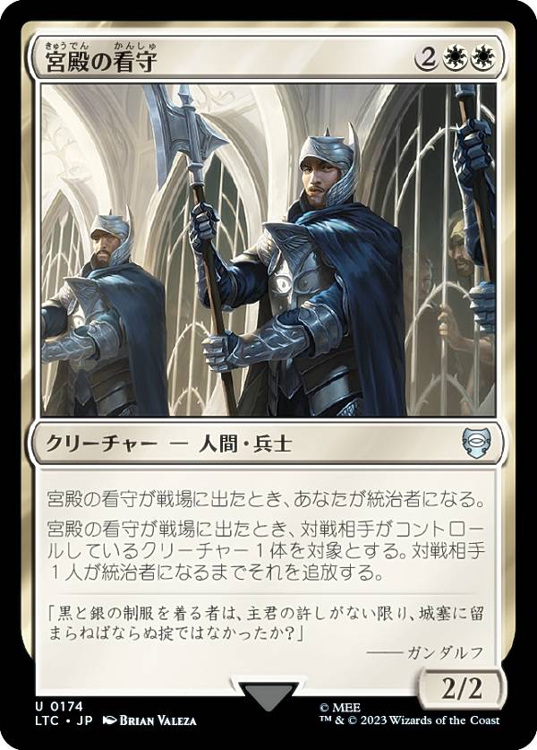 マジックザギャザリング LTC JP 0174 宮殿の看守 (日本語版 アンコモン) 指輪物語：中つ国の伝承 統率者