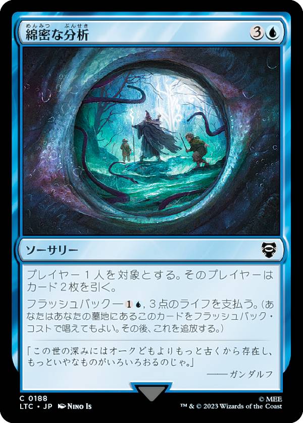 マジックザギャザリング LTC JP 0188 綿密な分析 (日本語版 コモン) 指輪物語：中つ国の伝承 統率者